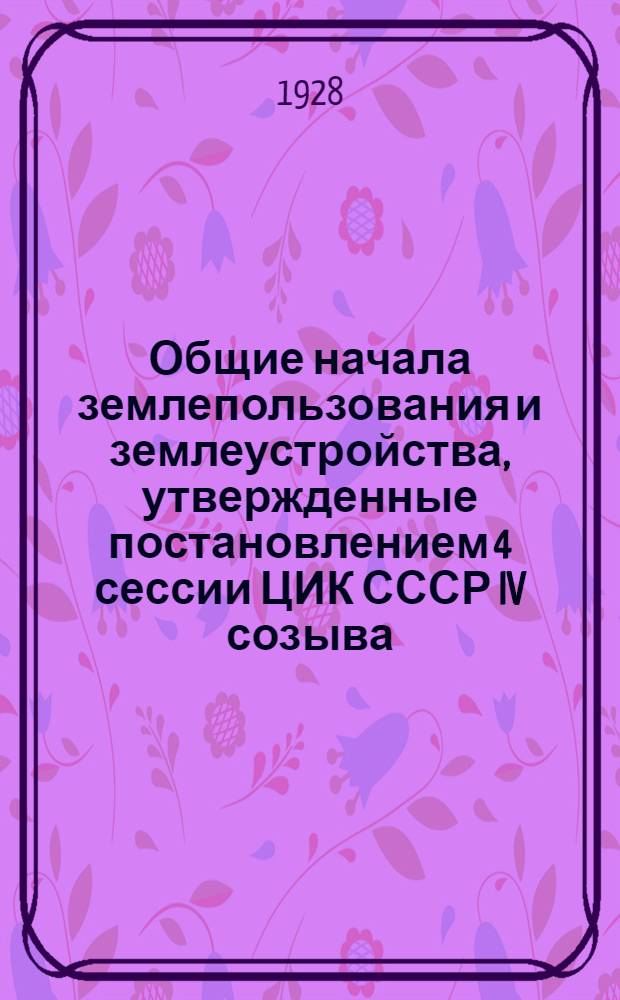 Общие начала землепользования и землеустройства, утвержденные постановлением 4 сессии ЦИК СССР IV созыва