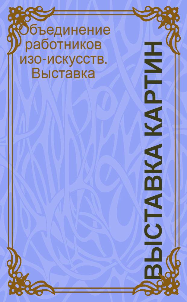 2 выставка картин : Каталог