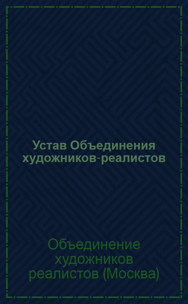 Устав Объединения художников-реалистов