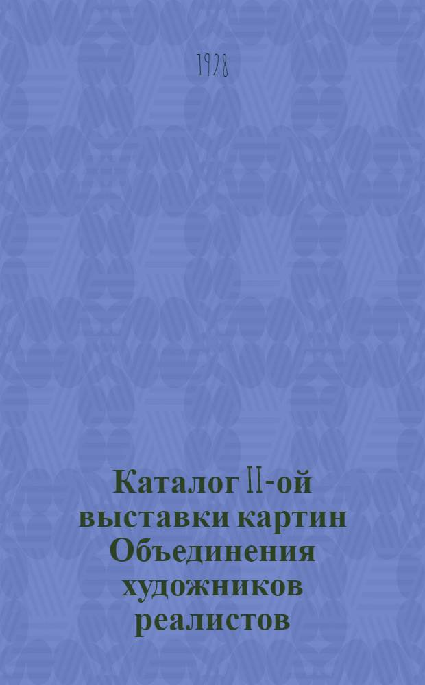 Каталог II-ой выставки картин Объединения художников реалистов
