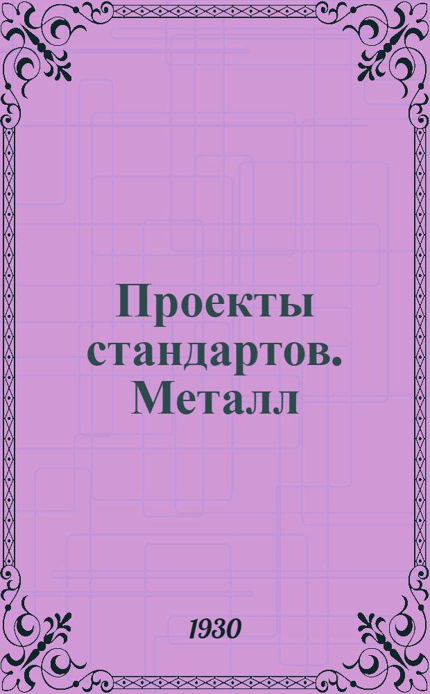 Проекты стандартов. Металл : Вып. 1