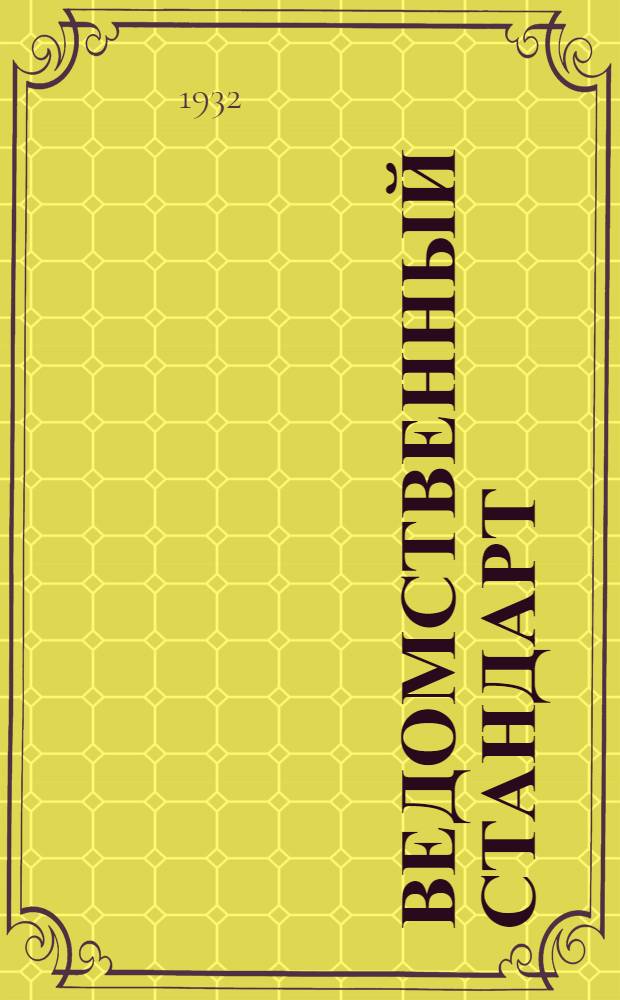 Ведомственный стандарт : Авиационные детали и конструкции