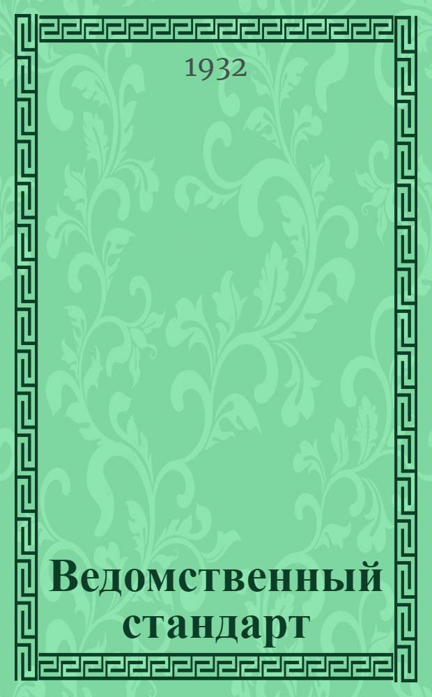 Ведомственный стандарт : [Авиационные детали и конструкции]. 1А : Шайбы чистые штампованные