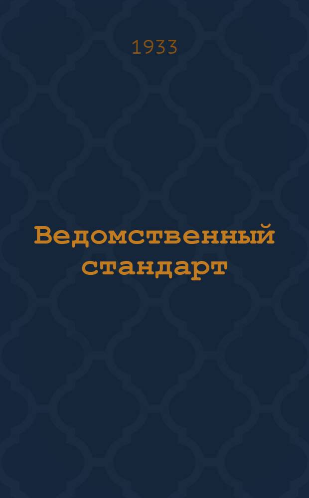Ведомственный стандарт : [Авиационные детали и конструкции]. 7 : Шайбы глухие штампованные алюминиевые