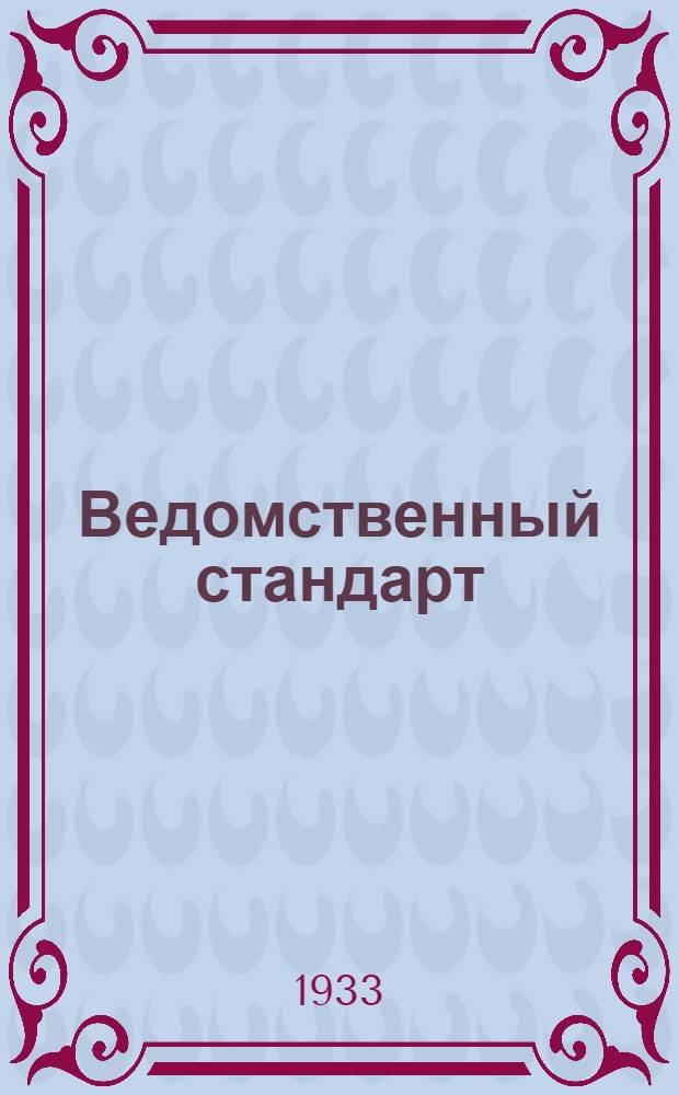 Ведомственный стандарт : [Авиационные детали и конструкции]. 8 : Шайбы глухие штампованные латунные