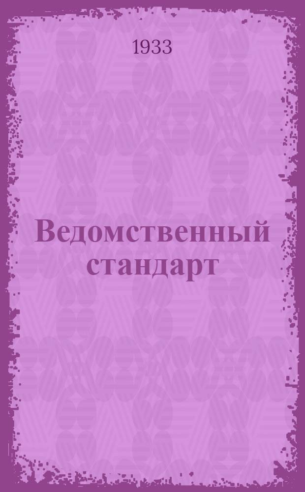 Ведомственный стандарт : [Авиационные детали и конструкции]. 9 : Шайбы глухие штампованные медные