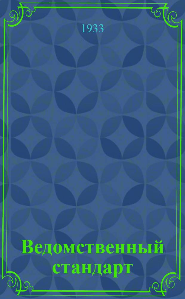 Ведомственный стандарт : [Авиационные детали и конструкции]. 15А : Шайбы пружинные Гровера