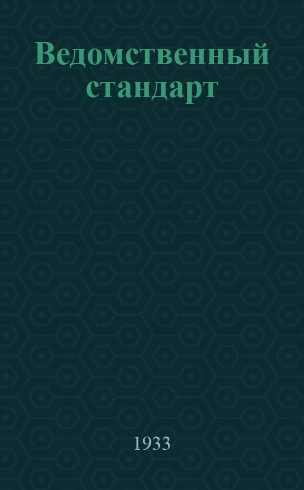 Ведомственный стандарт : [Авиационные детали и конструкции]. 36 : Арматура типа "АМ" для соединения труб