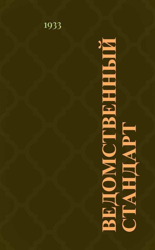 Ведомственный стандарт : [Авиационные детали и конструкции]. 51А : Арматура типа "АМ" для соединения труб