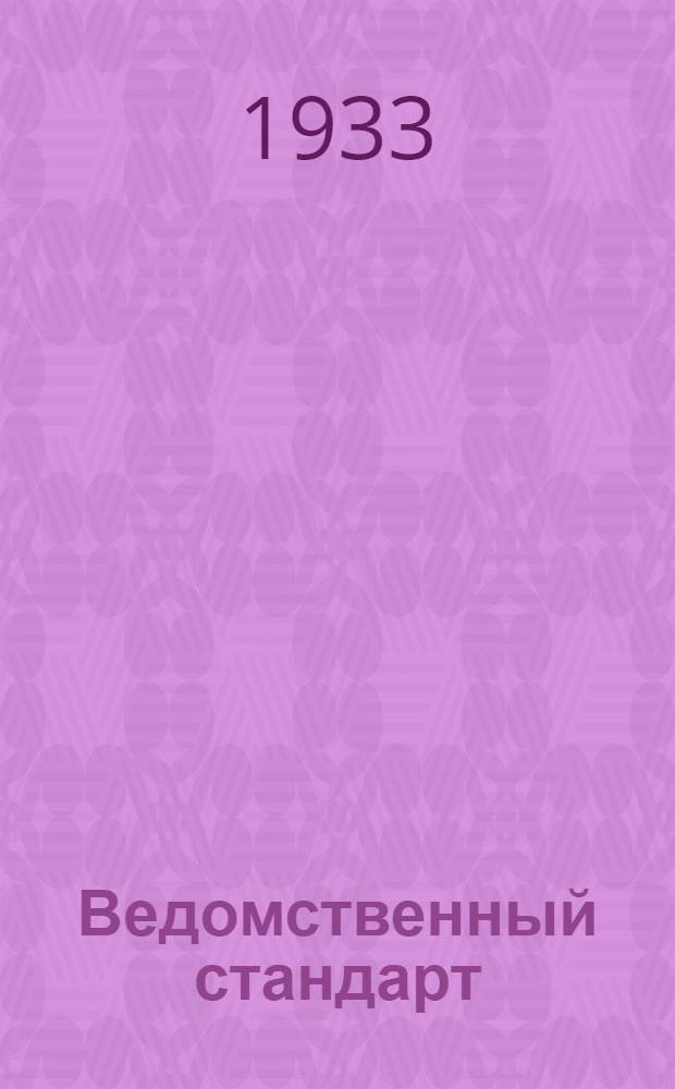 Ведомственный стандарт : [Авиационные детали и конструкции]. 75 : Арматура ниппельная для соединения труб