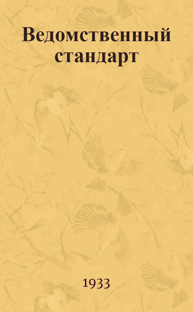 Ведомственный стандарт : [Авиационные детали и конструкции]. 80А : Арматура ниппельная для соединения труб