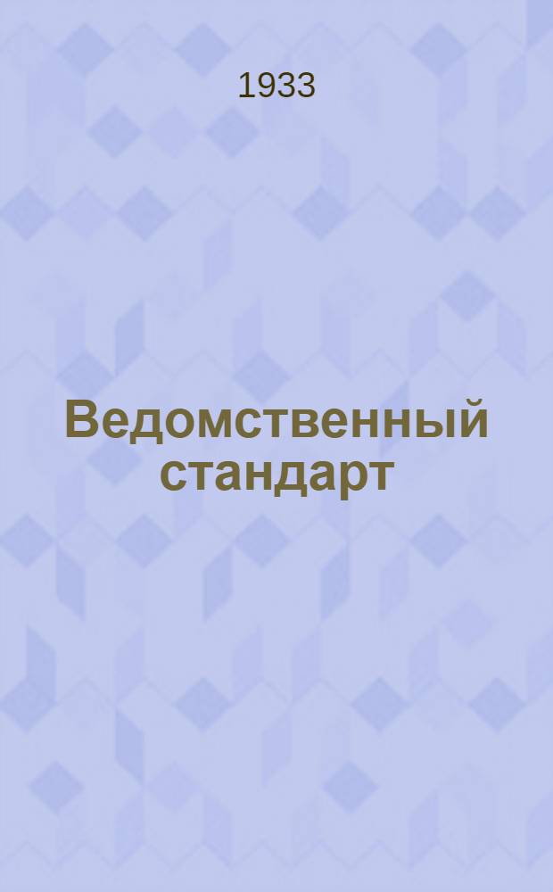 Ведомственный стандарт : [Авиационные детали и конструкции]. 90 : Арматура ниппельная для соединения труб