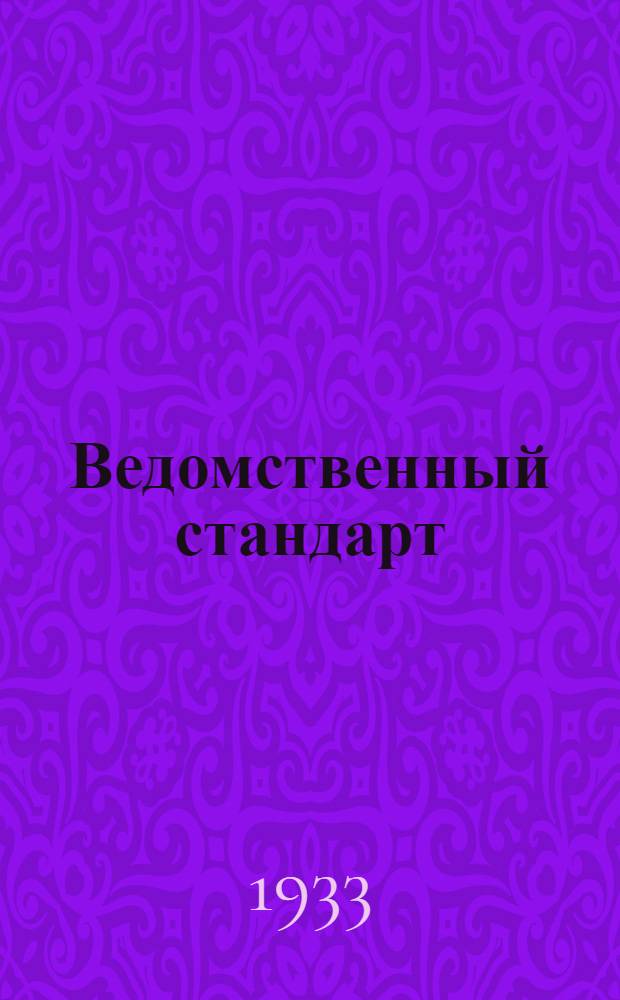 Ведомственный стандарт : [Авиационные детали и конструкции]. 98А : Арматура ниппельная для соединения труб