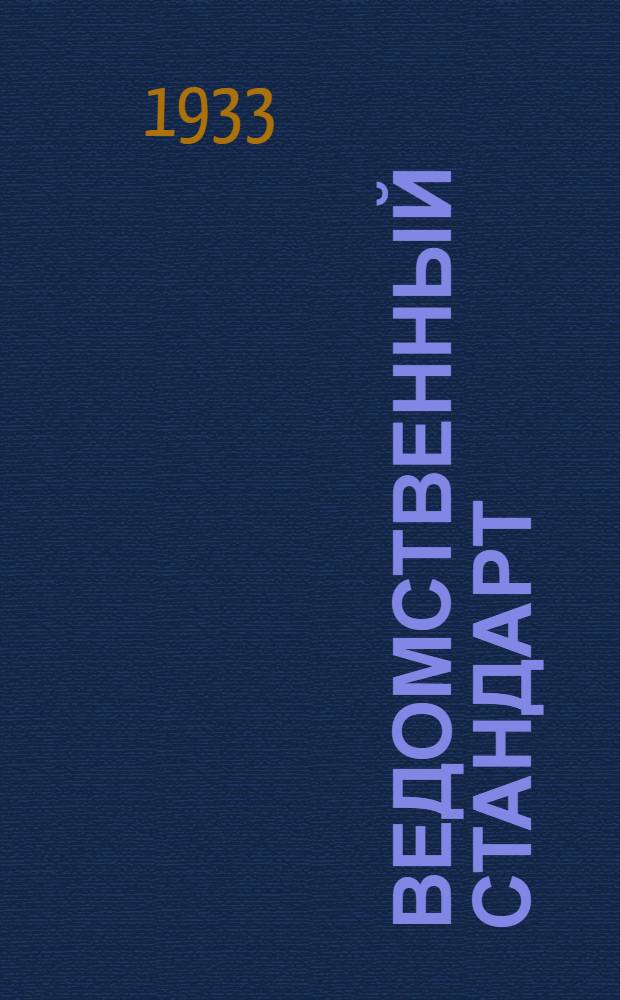 Ведомственный стандарт : [Авиационные детали и конструкции] : Арматура ниппельная для соединения труб