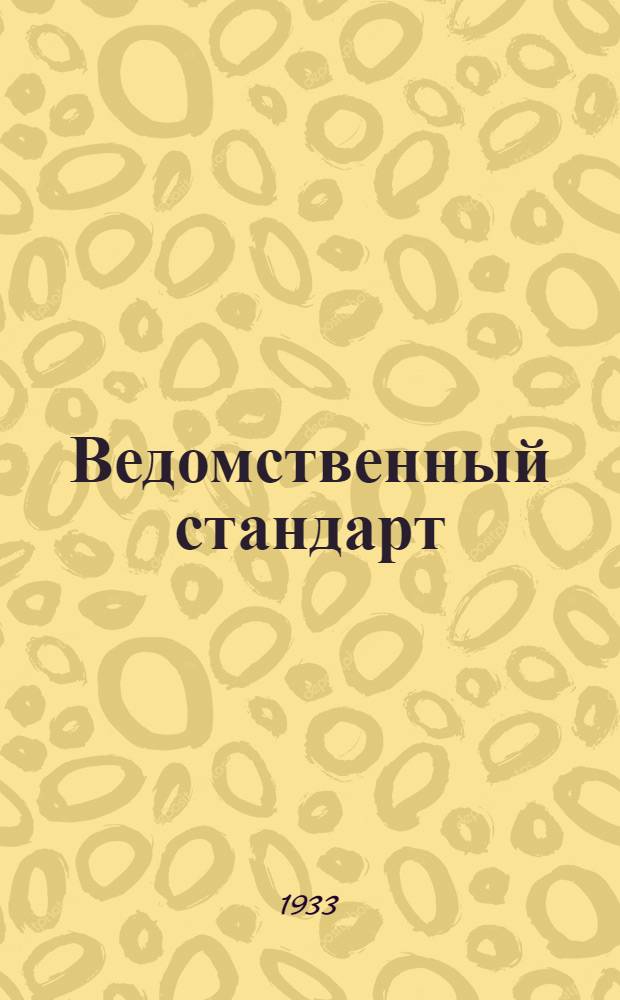Ведомственный стандарт : [Авиационные детали и конструкции] : Предохранители для арматуры типа "АМ"