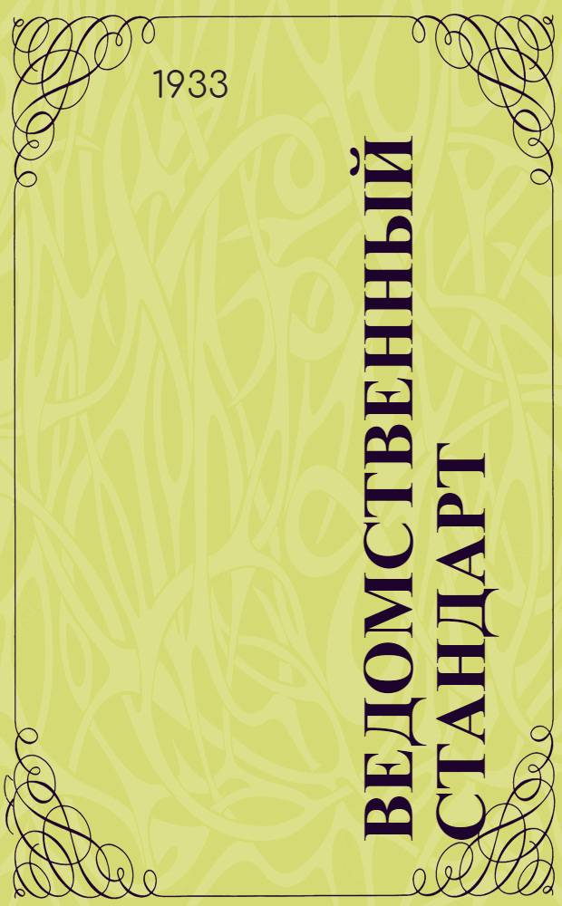 Ведомственный стандарт : [Авиационные детали и конструкции] : Муфты для стыкового соединения медных труб