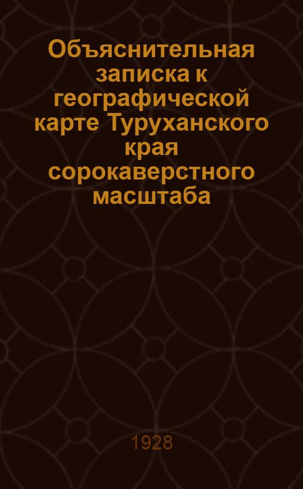 Объяснительная записка к географической карте Туруханского края сорокаверстного масштаба (16, 8 км. в 1 см.)