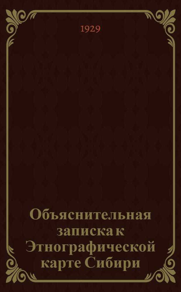 Объяснительная записка к Этнографической карте Сибири