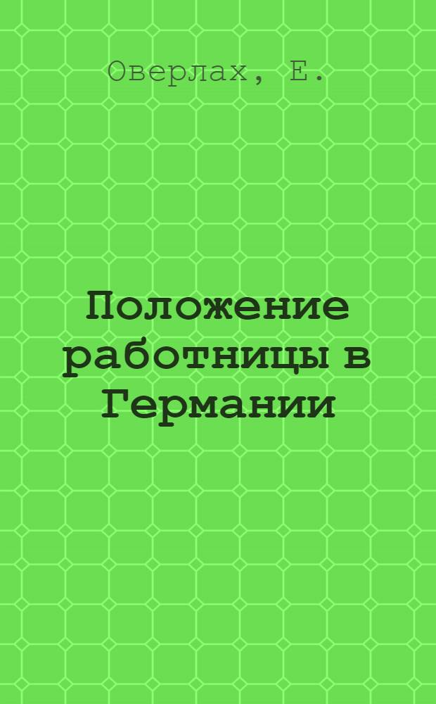Положение работницы в Германии