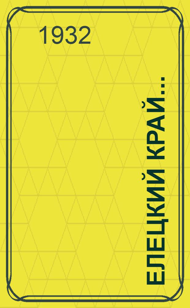 Елецкий край ...