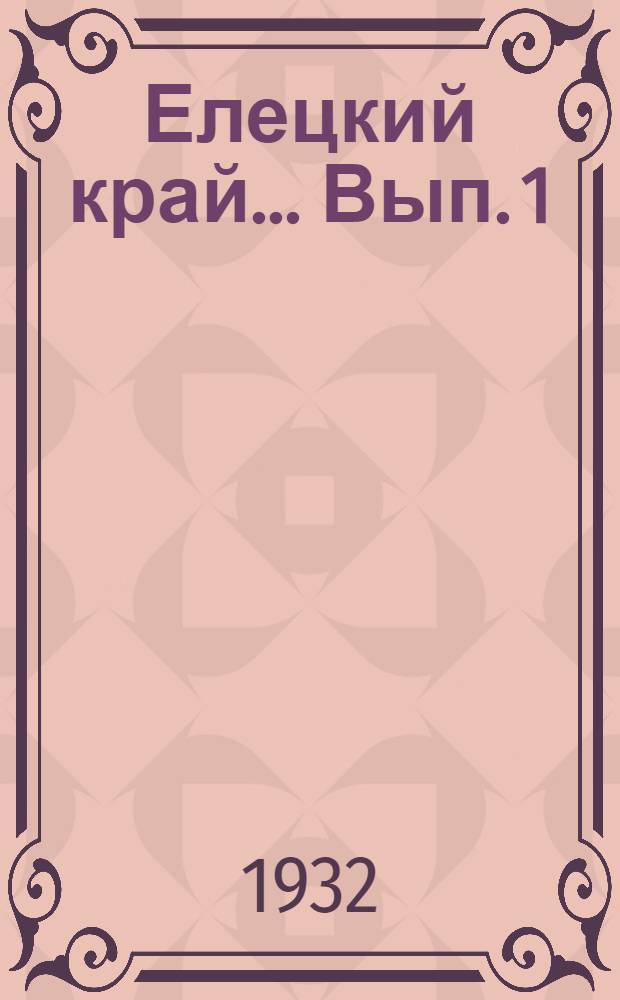 Елецкий край ... Вып. 1 : Физико-географический очерк