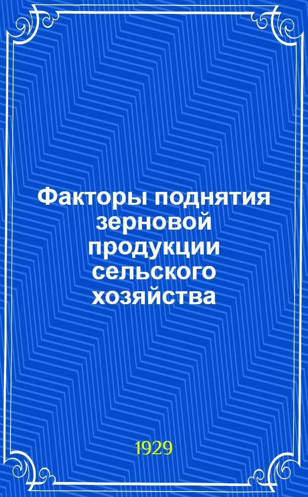 Факторы поднятия зерновой продукции сельского хозяйства : Краткие положения доклада Б.А. Овсянникова