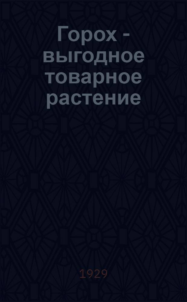 Горох - выгодное товарное растение