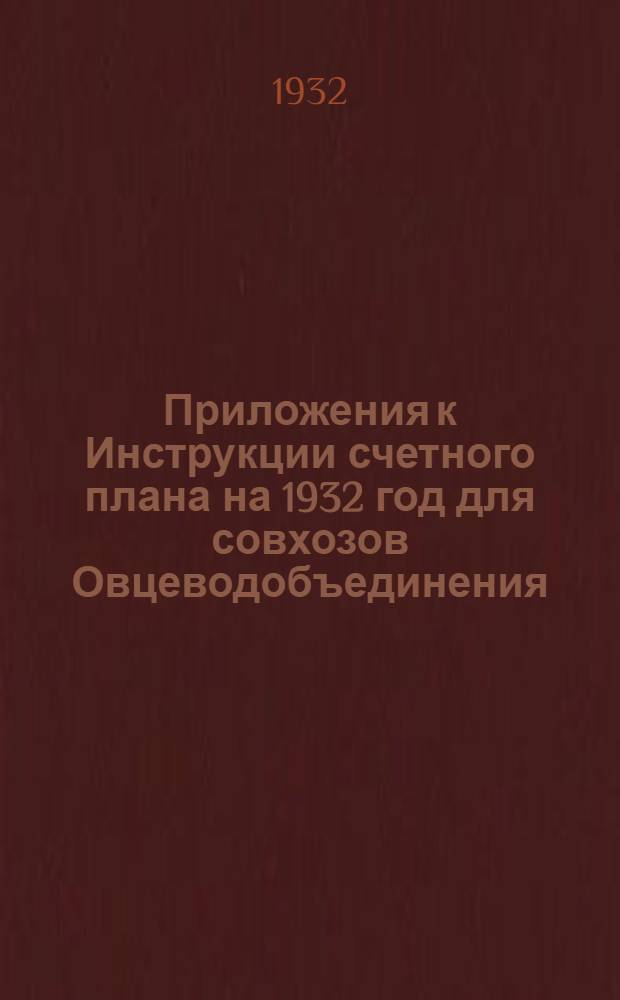 Приложения к Инструкции счетного плана на 1932 год для совхозов Овцеводобъединения
