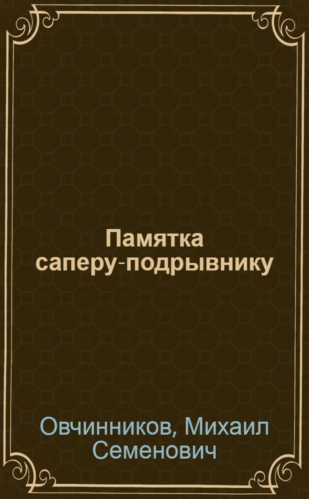 Памятка саперу-подрывнику