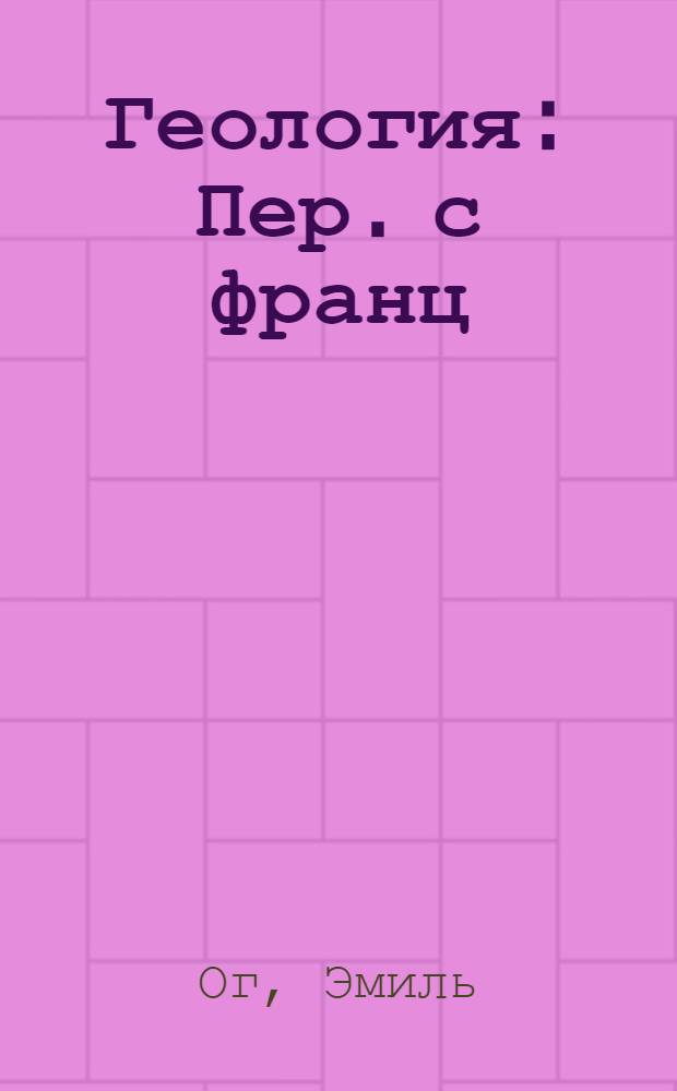 Геология : Пер. с франц