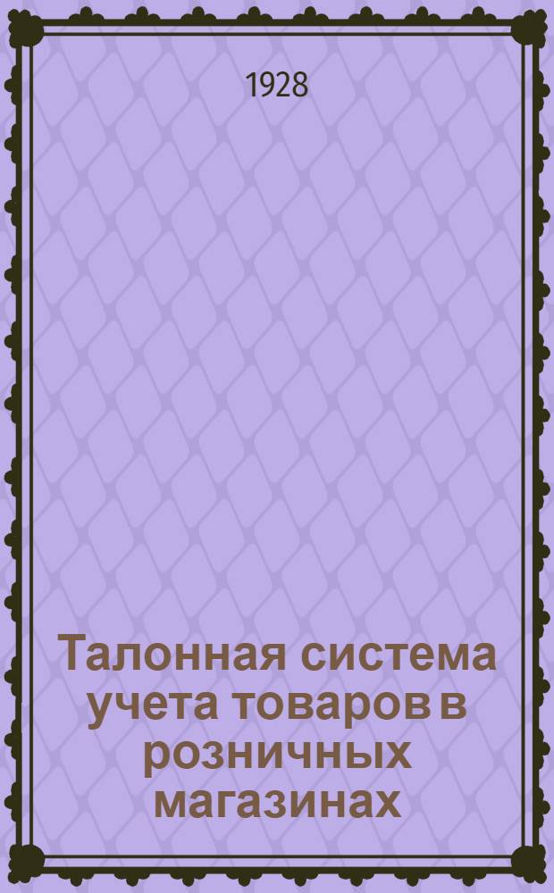 Талонная система учета товаров в розничных магазинах : Издание Бакинского ЦРК