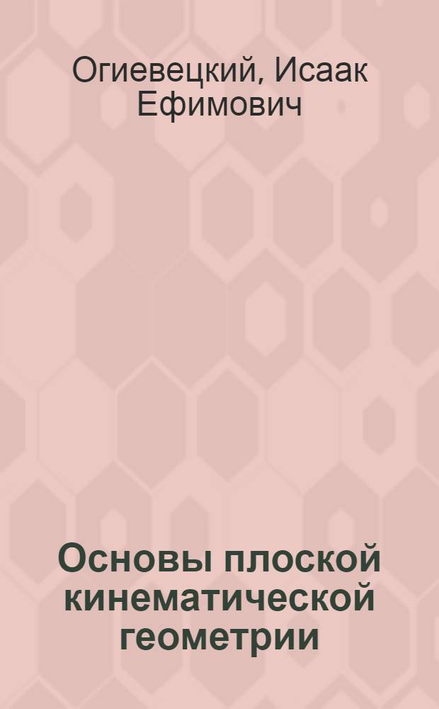 Основы плоской кинематической геометрии