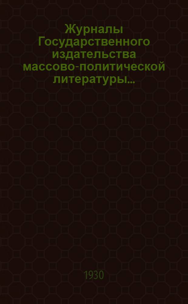 Журналы Государственного издательства массово-политической литературы ... : Проспект 1931