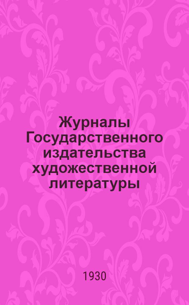 Журналы Государственного издательства художественной литературы : Проспект 1931