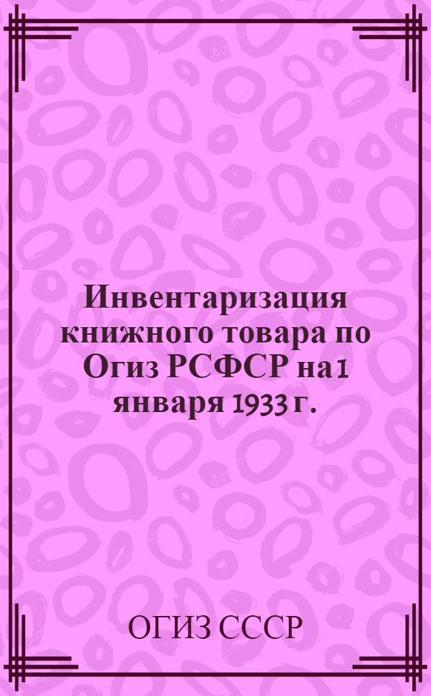 Инвентаризация книжного товара по Огиз РСФСР на 1 января 1933 г. : Приказ, инструктивные материалы