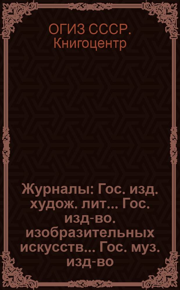 Журналы : Гос. изд. худож. лит. ... Гос. изд-во. изобразительных искусств ... Гос. муз. изд-во ... : Проспект 1931