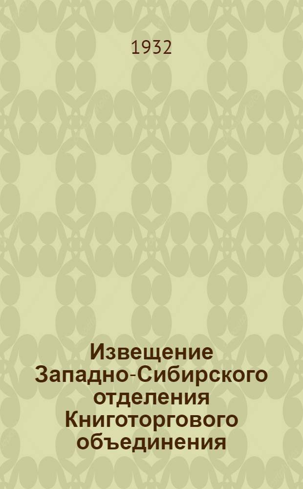 Извещение Западно-Сибирского отделения Книготоргового объединения (Книгоцентр) и ОГИЗ'а
