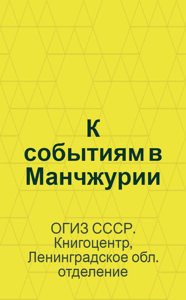 К событиям в Манчжурии : Что читать о Китае и Японии : Аннотированный каталог