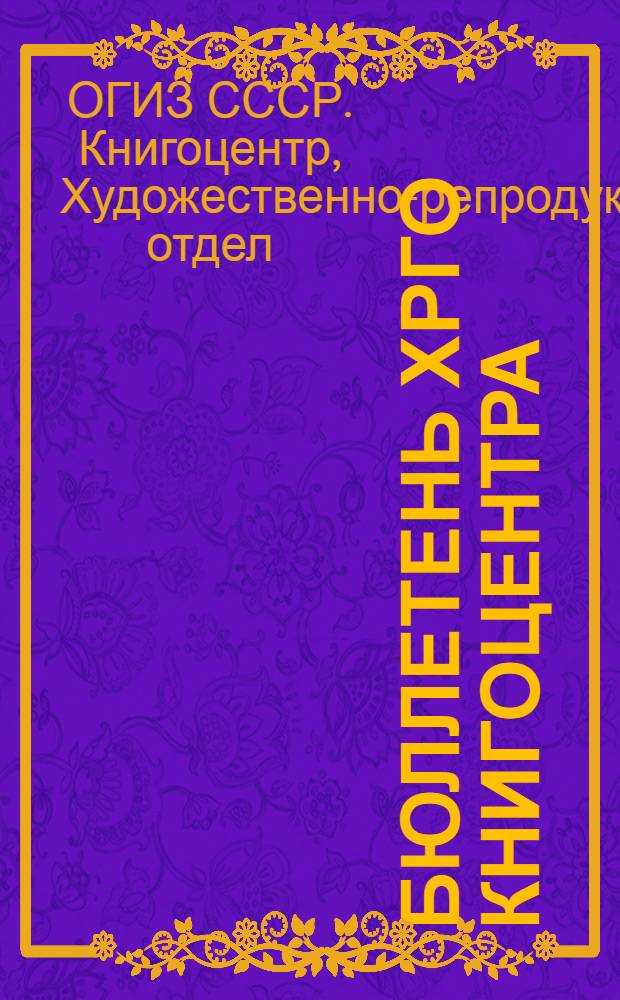 Бюллетень ХРГО Книгоцентра : 1931-