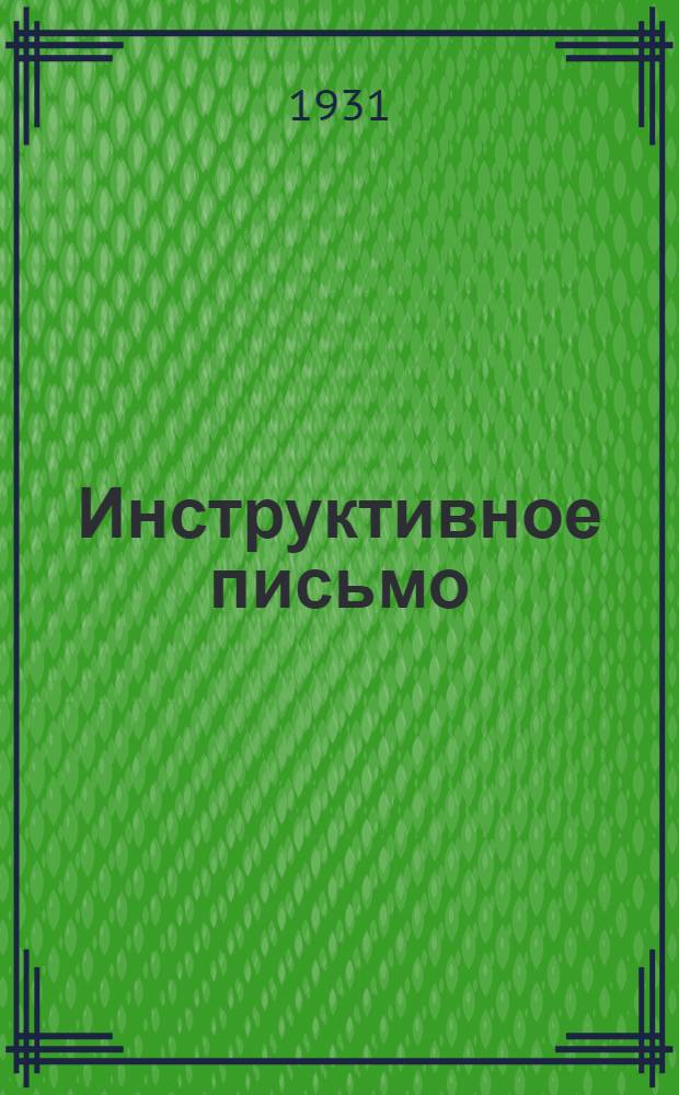 Инструктивное письмо : № 1-. № 1 : О проработке в стационарных учебных заведениях Книгоцентра, на курсах, семинарах и в кружках книгораспространителей постановления ЦК ВКП(б) от 15 августа 1931 г. по докладу Огиз'а