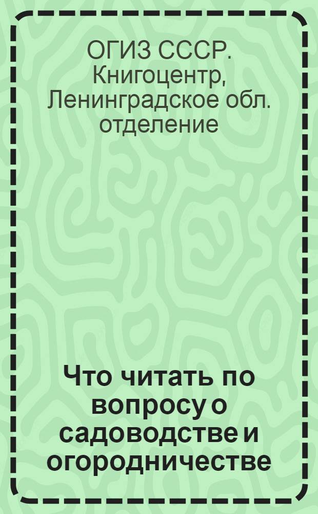 Что читать по вопросу о садоводстве и огородничестве