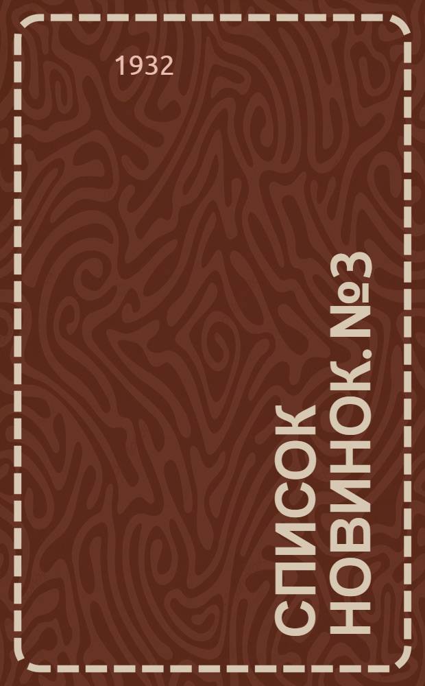 Список новинок. № 3 : 15 февраля 1932 г.