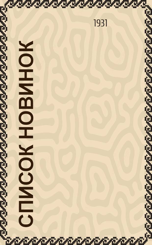 Список новинок : № 11-. № 11 : 15 октября 1931 г.