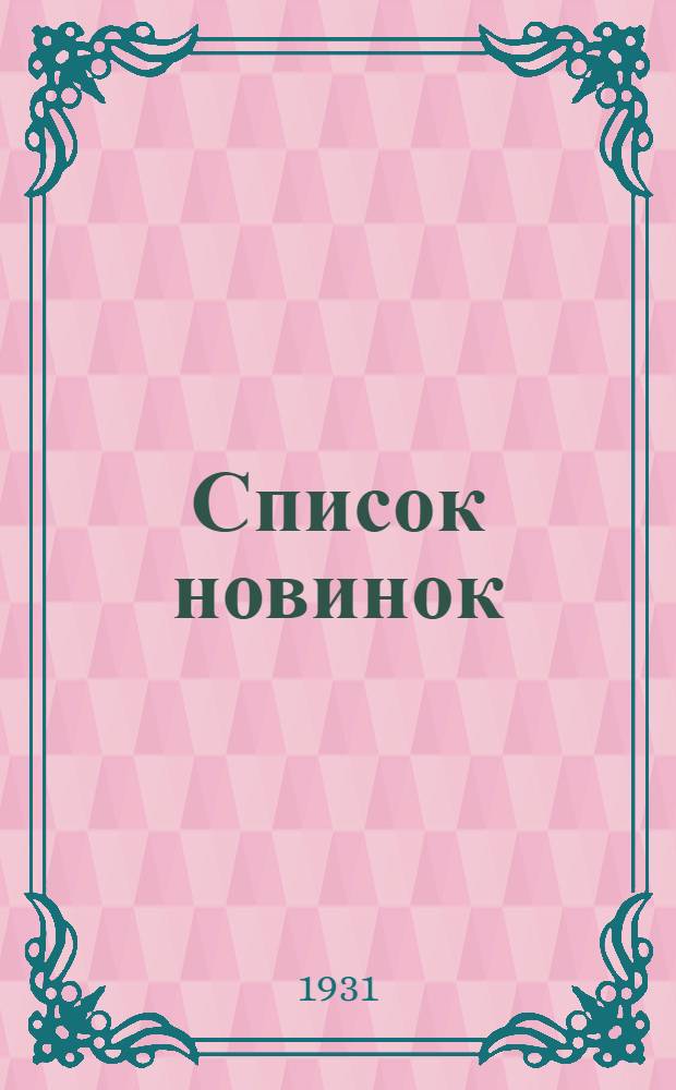 Список новинок : № 11-. № 13 : 25 ноября 1931 г.