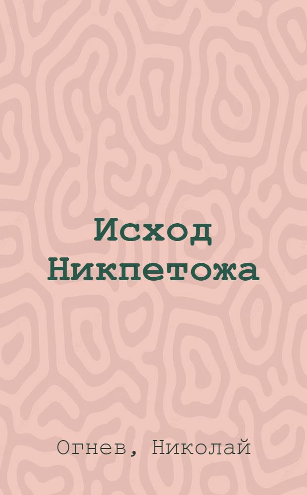 Исход Никпетожа; Дневник Кости Рябцева. Ч. 2 / Н. Огнев