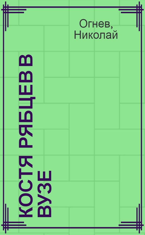 Костя Рябцев в вузе