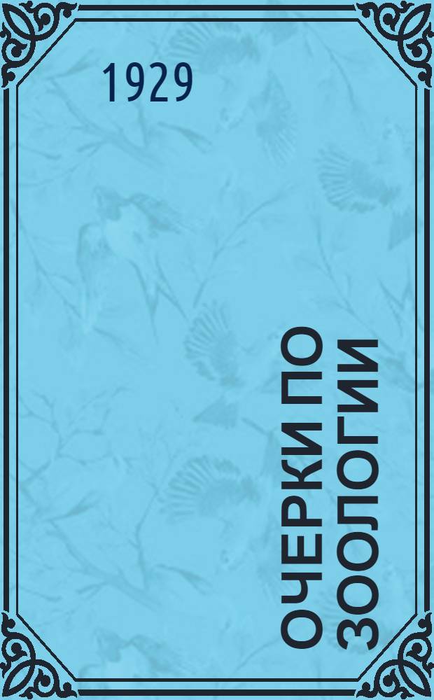 Очерки по зоологии