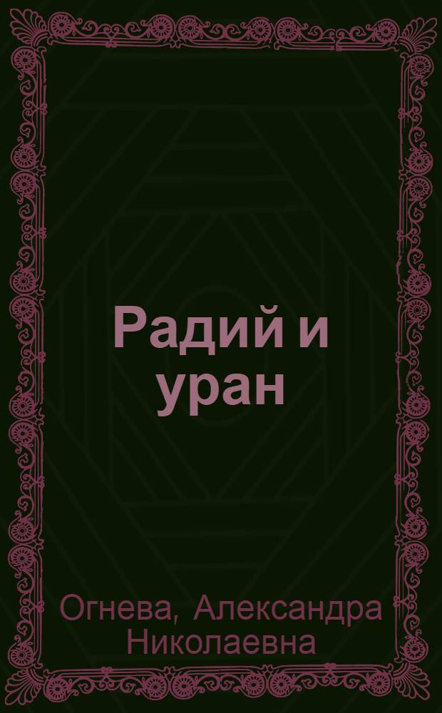 Радий и уран