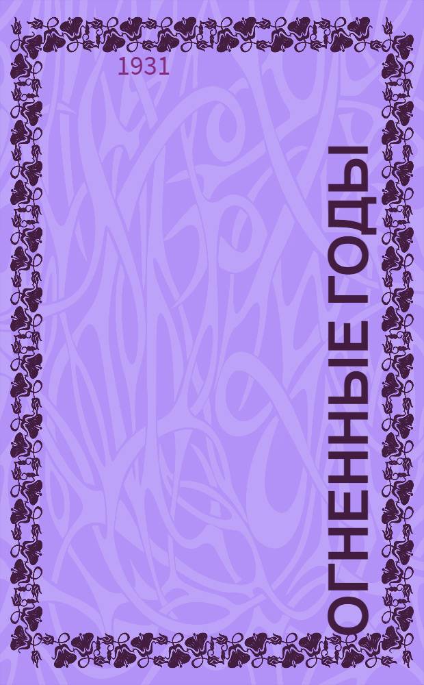 Огненные годы : Сборник воспоминаний комсомольцев, участников гражданской войны