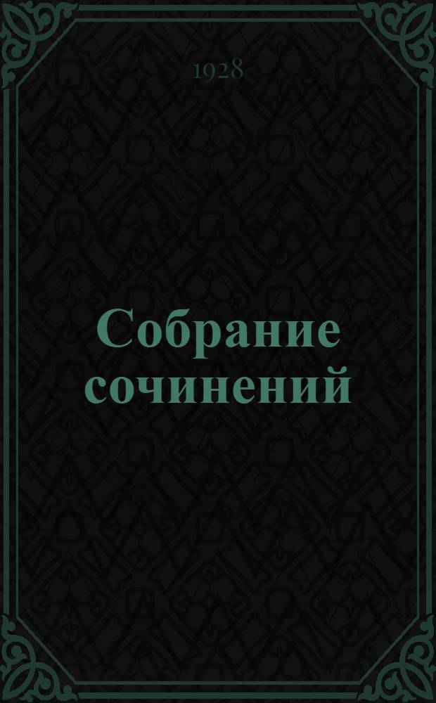 Собрание сочинений : Т. II-